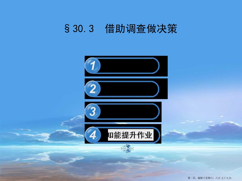 九年级数学下册第30章样本与总体30.3借助调查做决策课件华东师大版