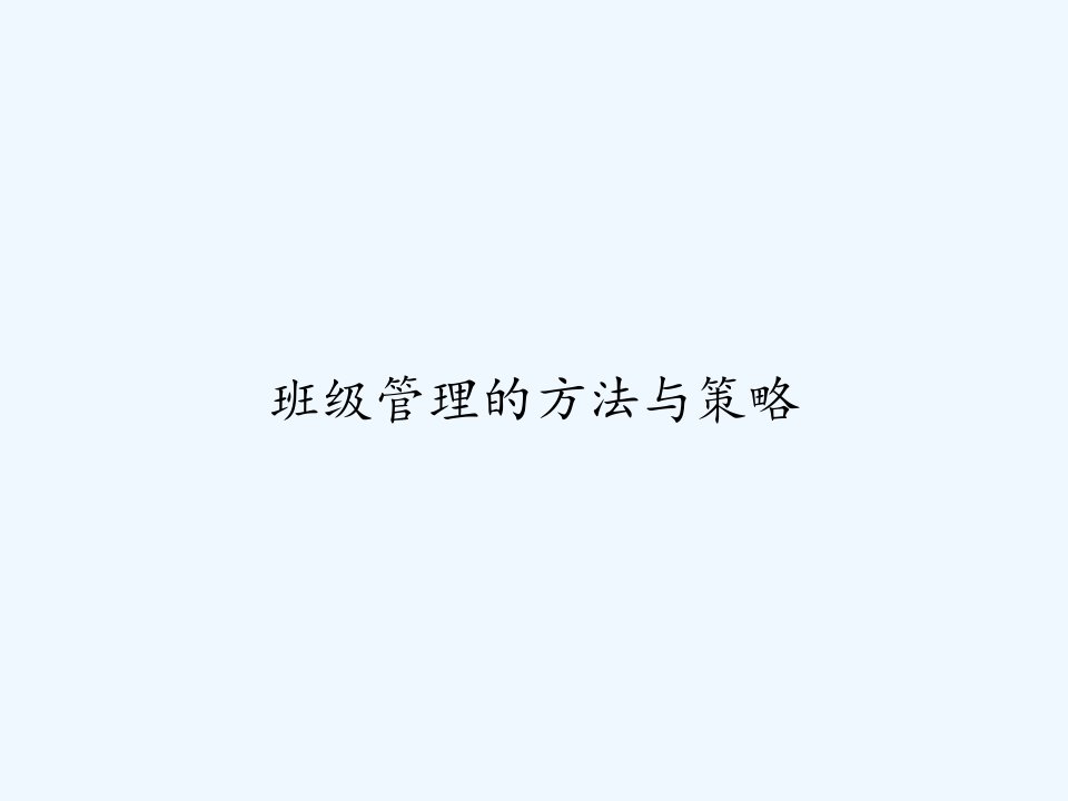 班级管理的方法与策略