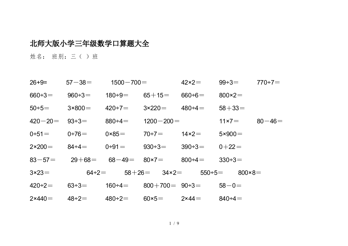 北师大版小学三年级数学口算题大全