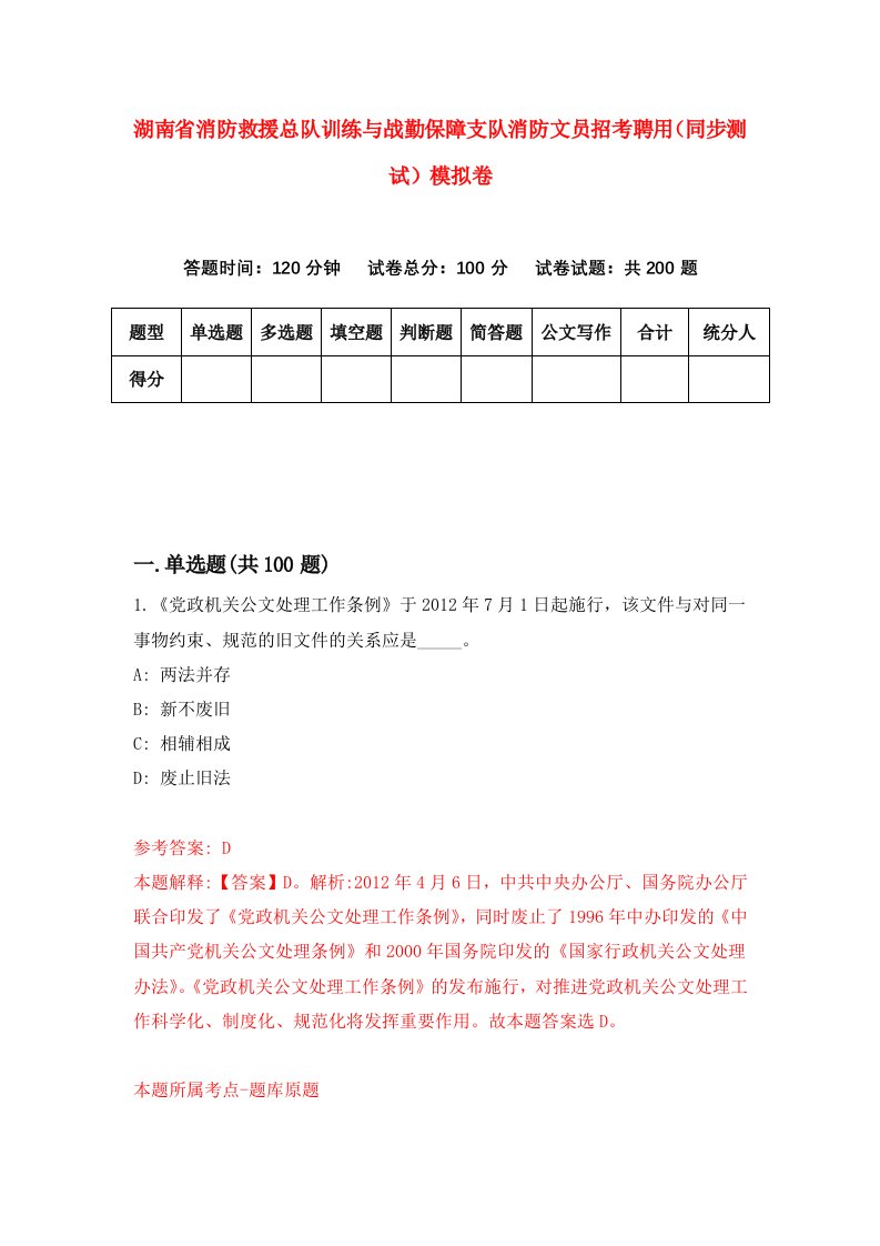 湖南省消防救援总队训练与战勤保障支队消防文员招考聘用同步测试模拟卷第74版