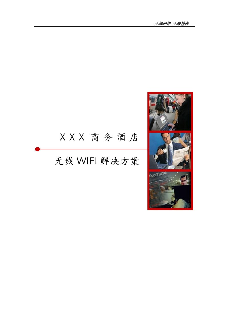 酒店智能WIFI无线覆盖解决方案分析