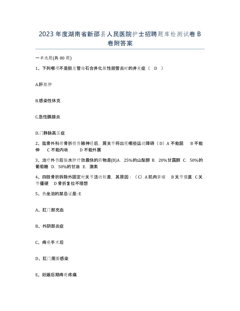 2023年度湖南省新邵县人民医院护士招聘题库检测试卷B卷附答案