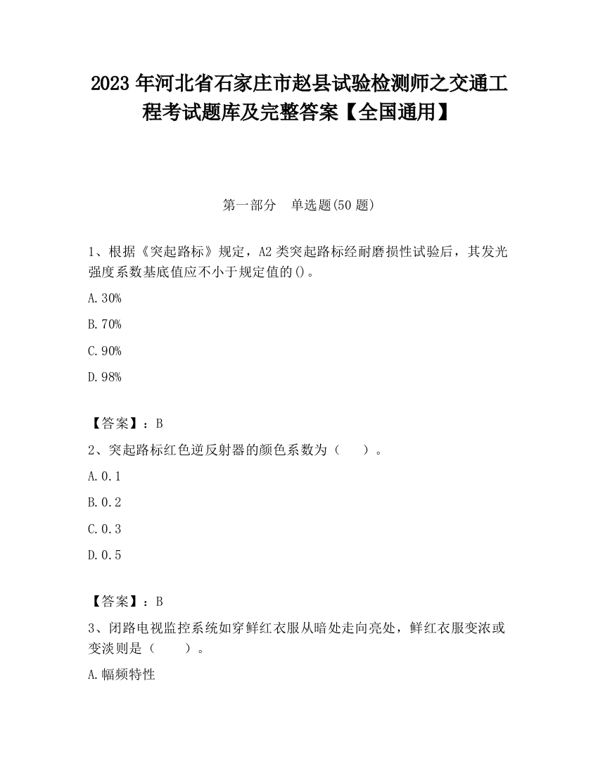 2023年河北省石家庄市赵县试验检测师之交通工程考试题库及完整答案【全国通用】