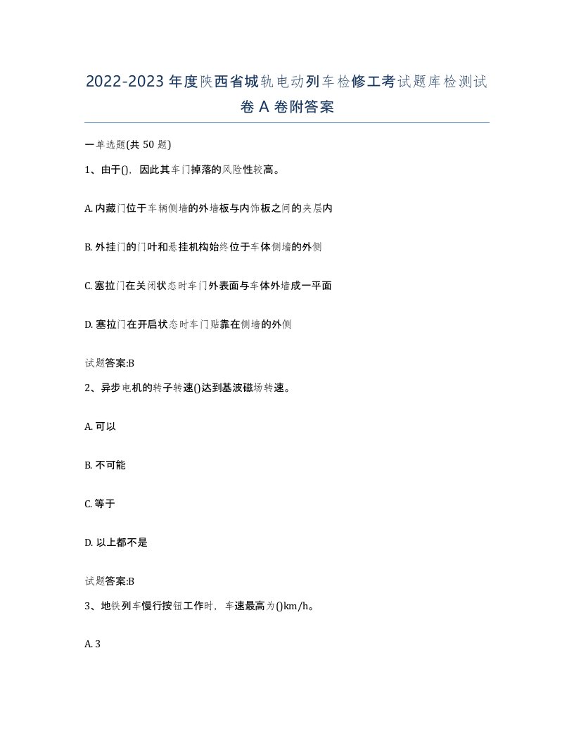 20222023年度陕西省城轨电动列车检修工考试题库检测试卷A卷附答案