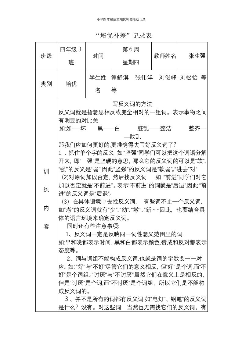 小学四年级语文培优补差活动记录