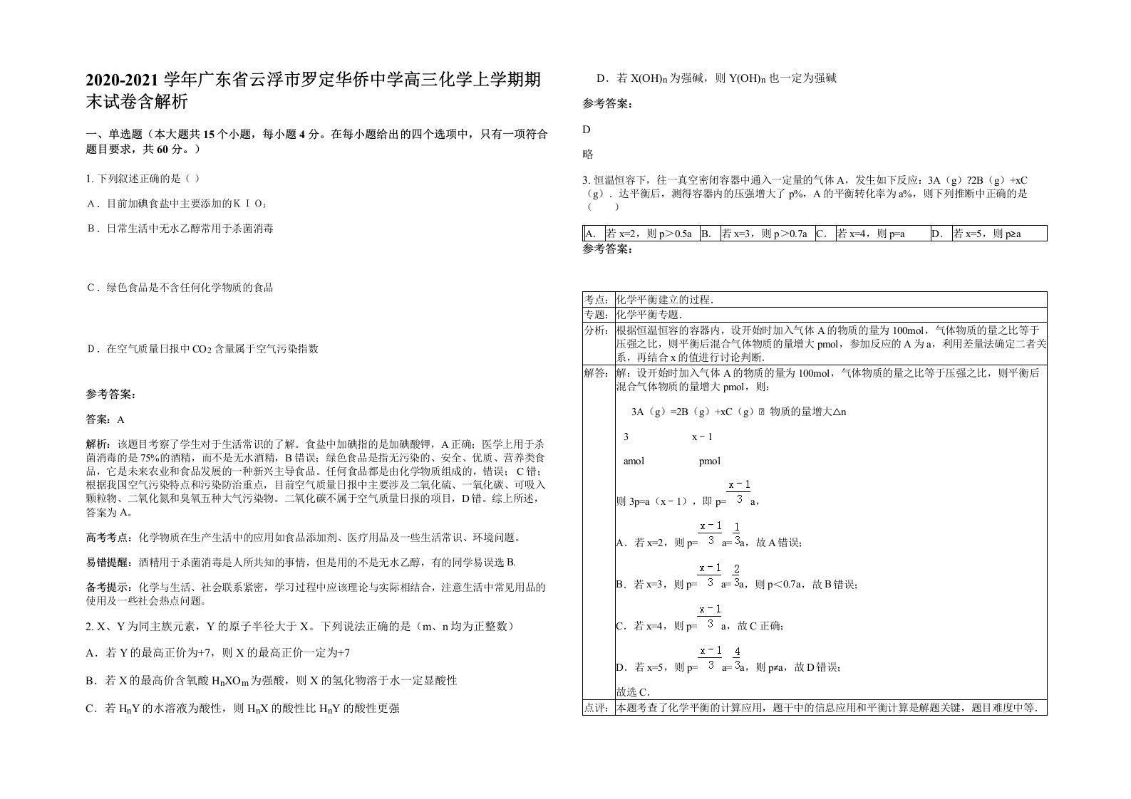 2020-2021学年广东省云浮市罗定华侨中学高三化学上学期期末试卷含解析