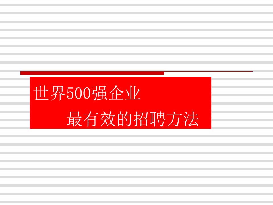 世界500强企业最有效的招聘方法