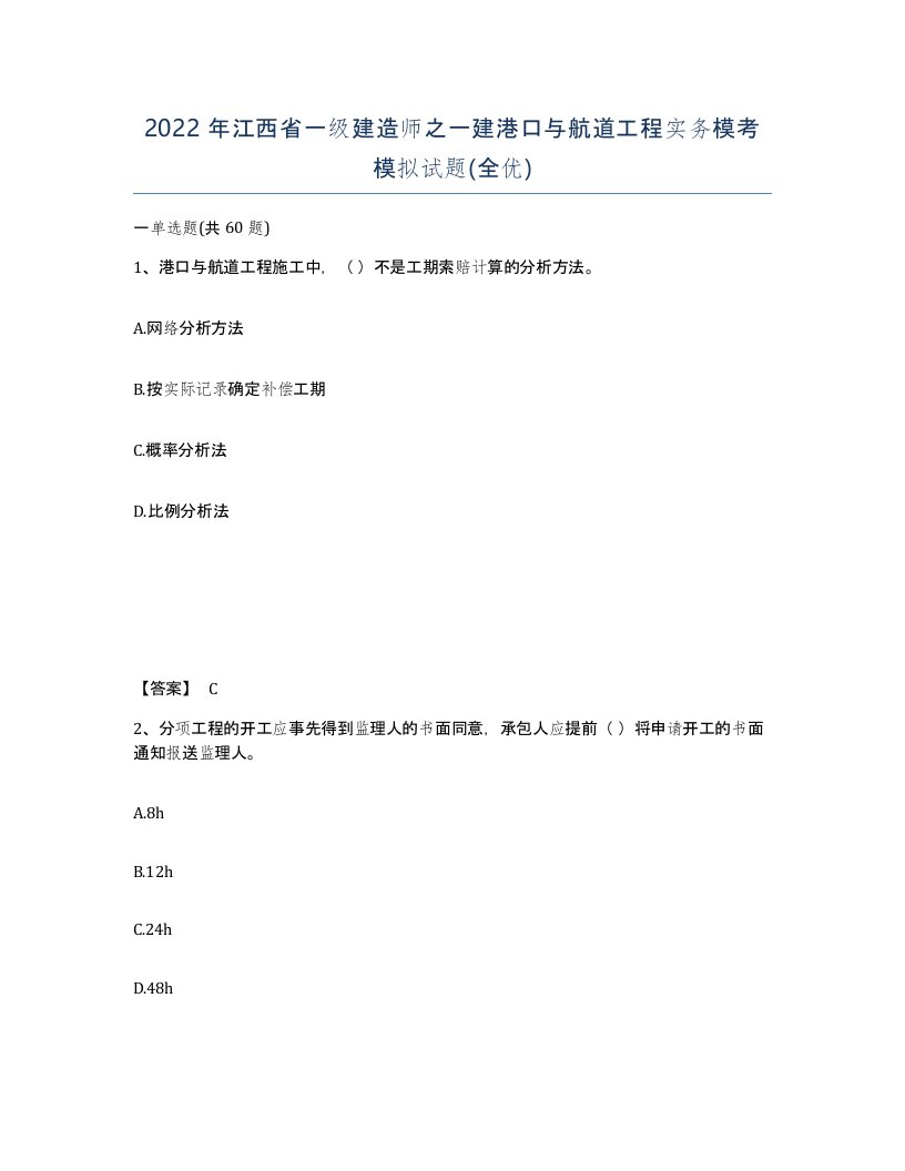 2022年江西省一级建造师之一建港口与航道工程实务模考模拟试题全优