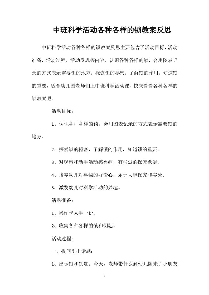 中班科学活动各种各样的锁教案反思