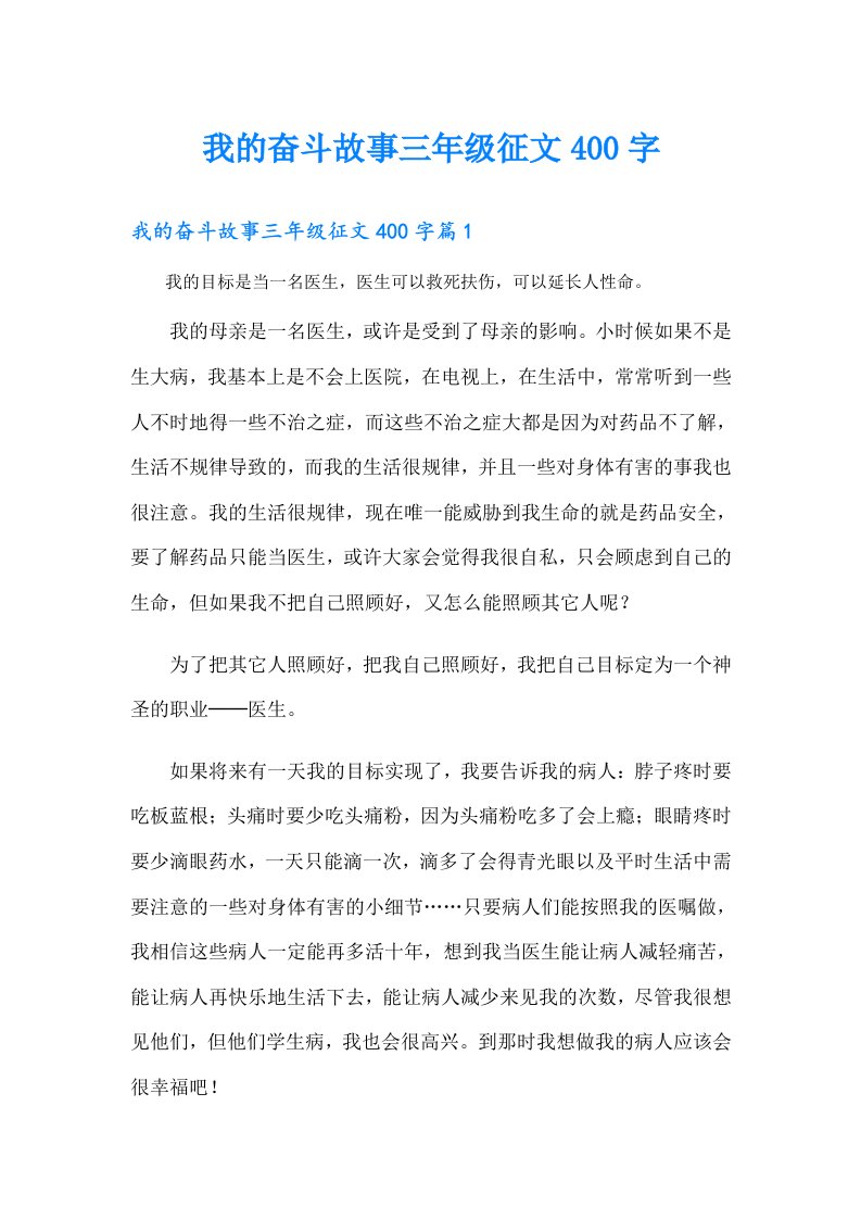 我的奋斗故事三年级征文400字