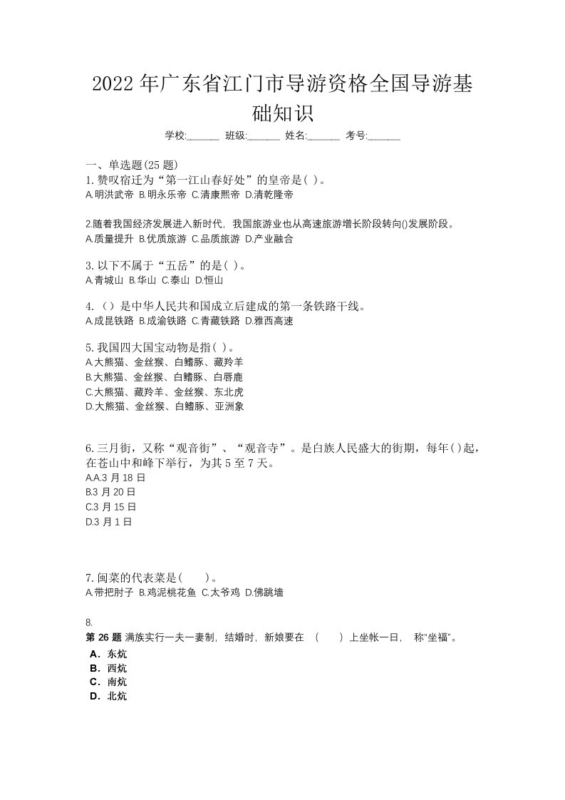 2022年广东省江门市导游资格全国导游基础知识