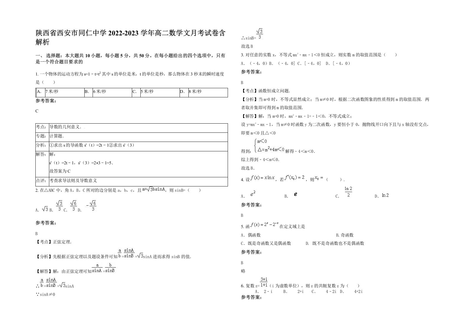 陕西省西安市同仁中学2022-2023学年高二数学文月考试卷含解析