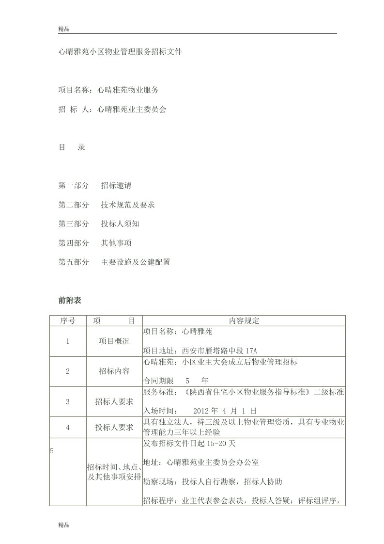 心晴雅苑小区物业管理服务招标文件（DOC20页）