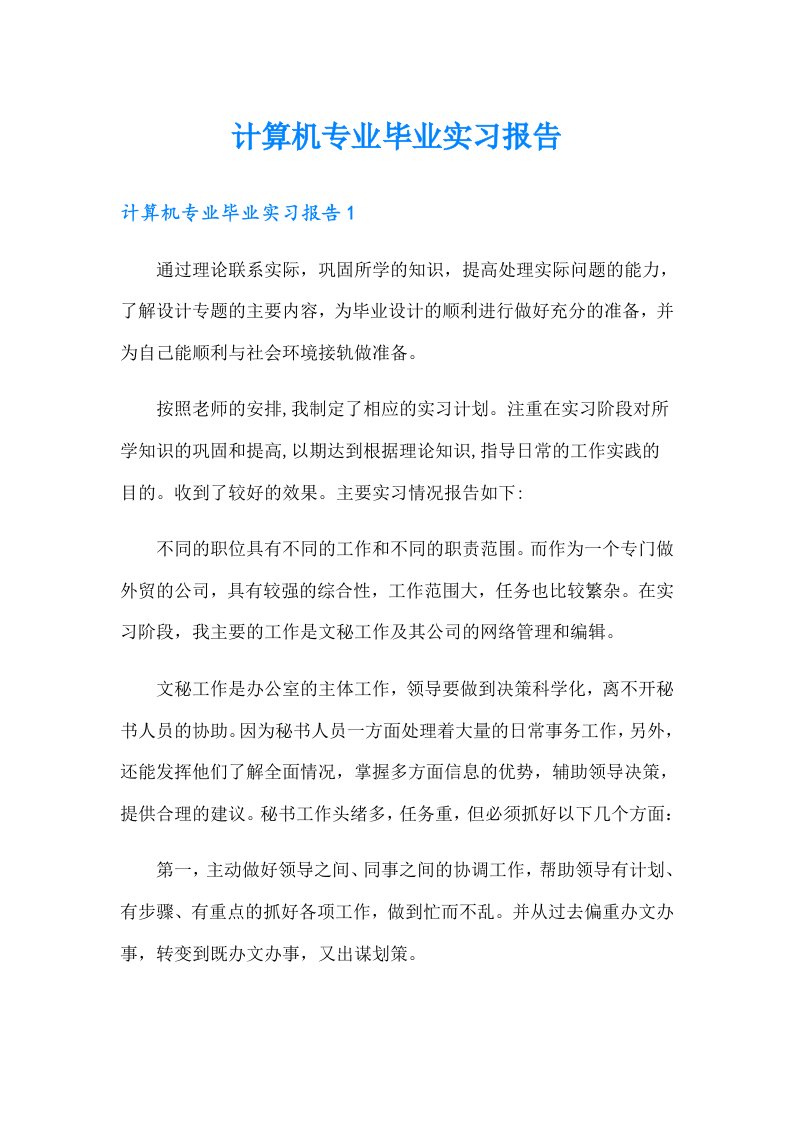 计算机专业毕业实习报告