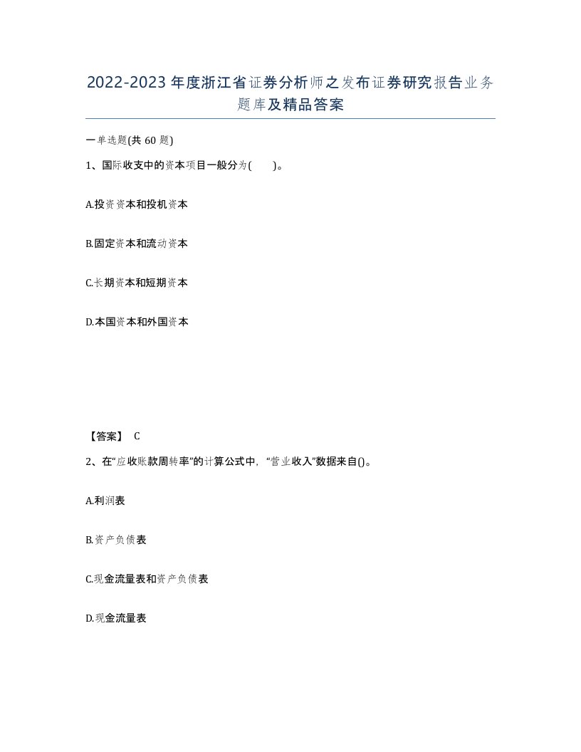 2022-2023年度浙江省证券分析师之发布证券研究报告业务题库及答案