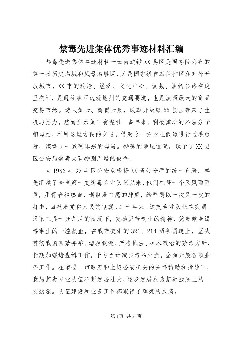 3禁毒先进集体优秀事迹材料汇编