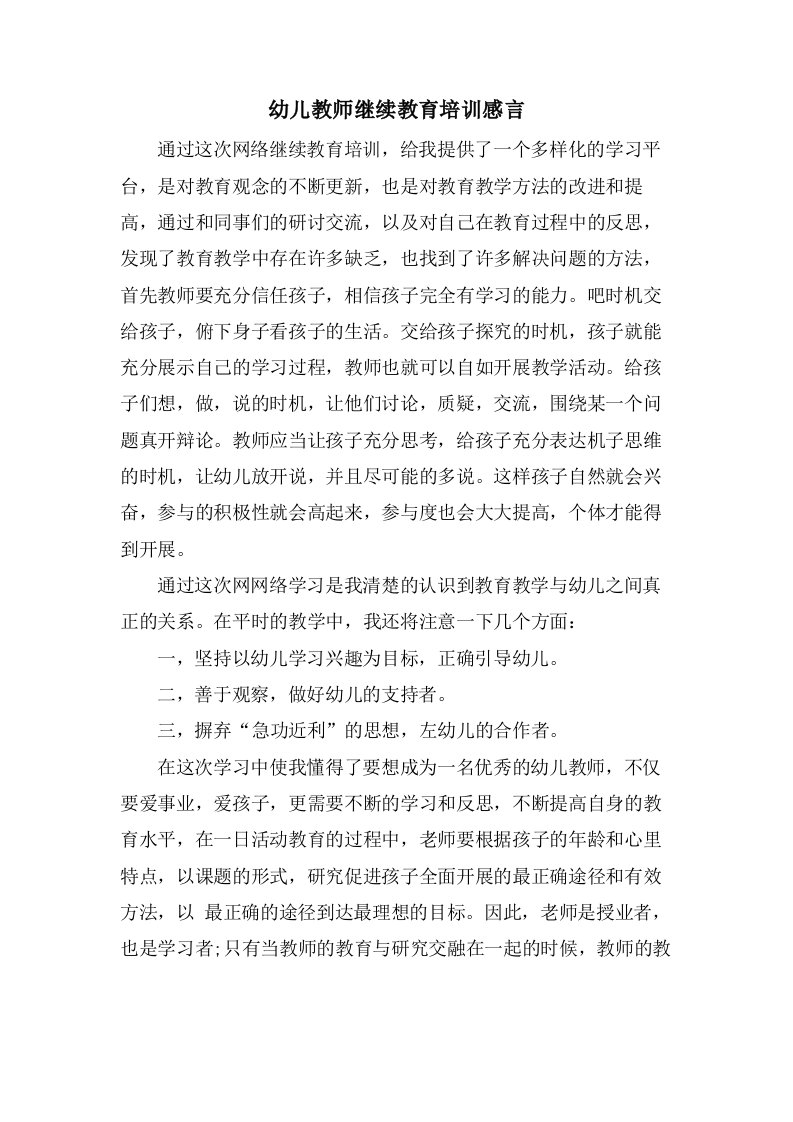 幼儿教师继续教育培训感言