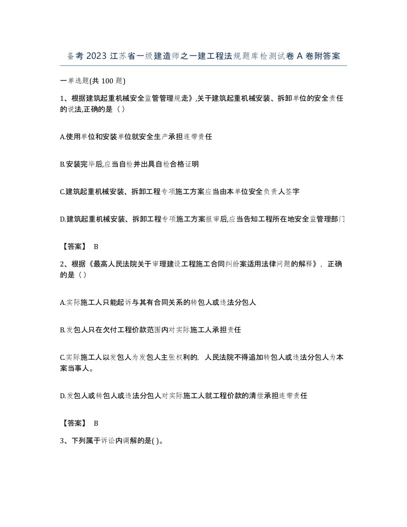 备考2023江苏省一级建造师之一建工程法规题库检测试卷A卷附答案