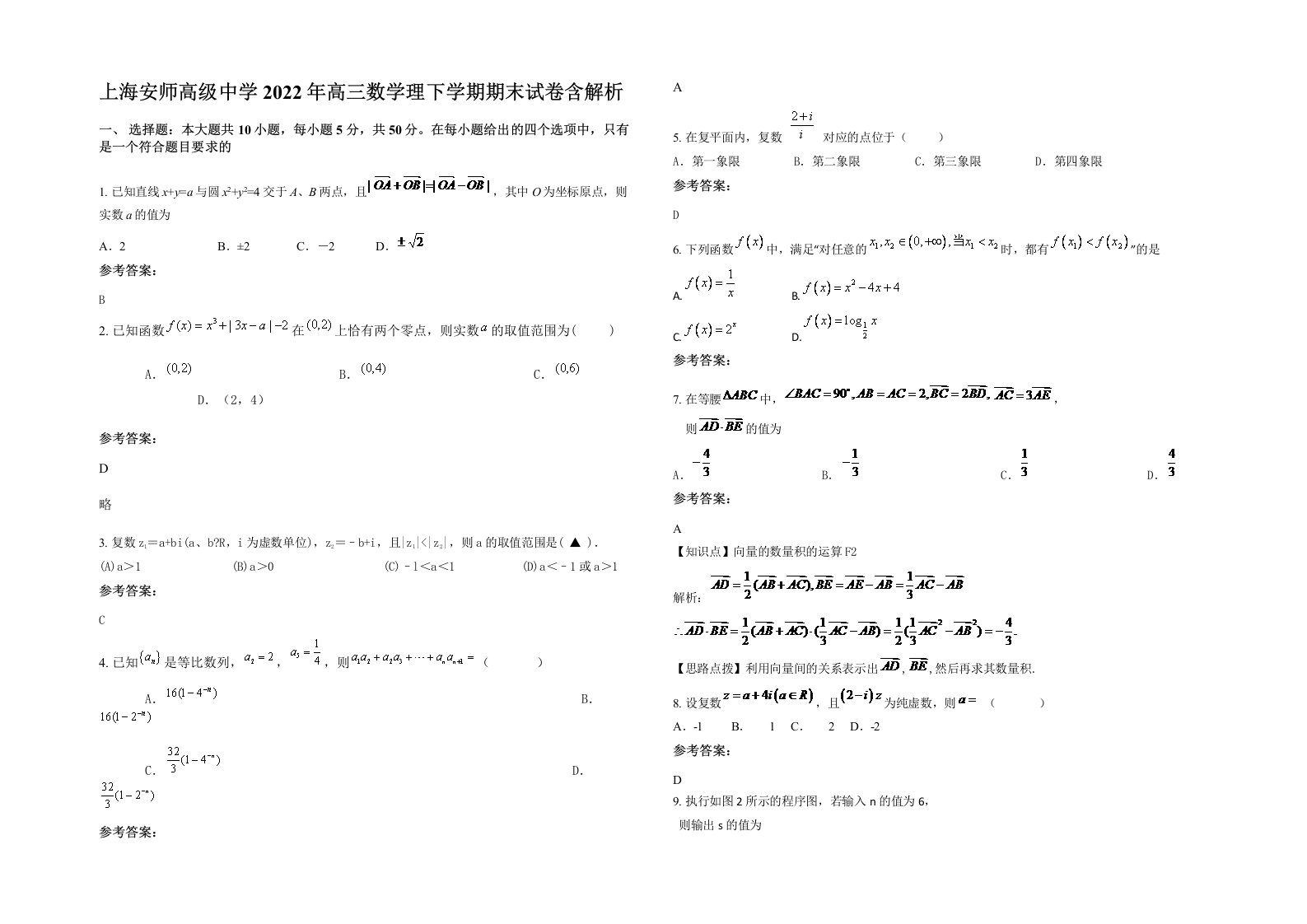 上海安师高级中学2022年高三数学理下学期期末试卷含解析