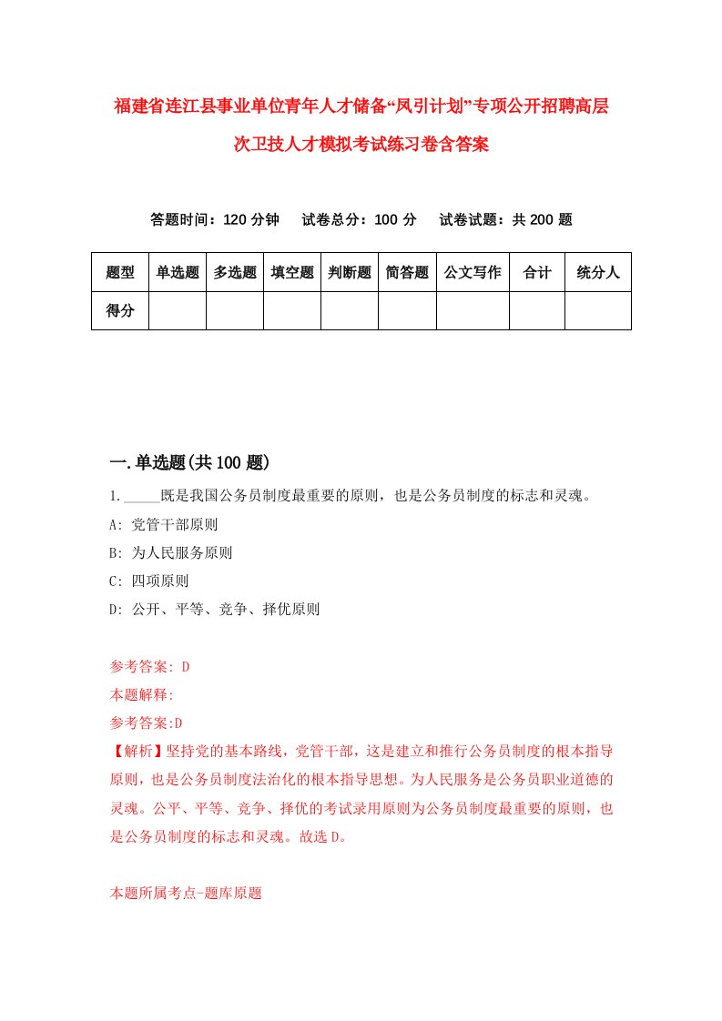 福建省连江县事业单位青年人才储备凤引计划专项公开招聘高层次卫技人才模拟考试练习卷含答案0