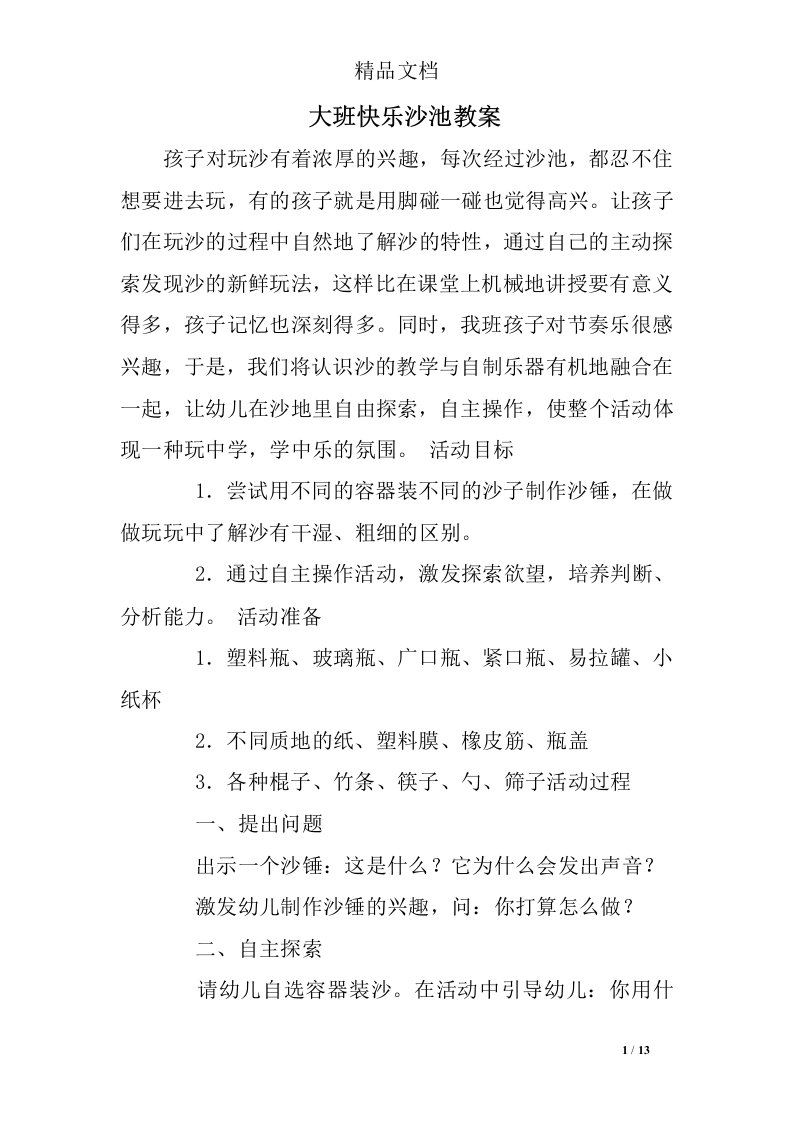 大班快乐沙池教案