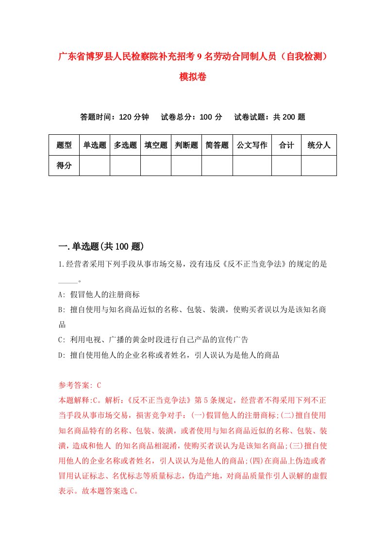 广东省博罗县人民检察院补充招考9名劳动合同制人员自我检测模拟卷8