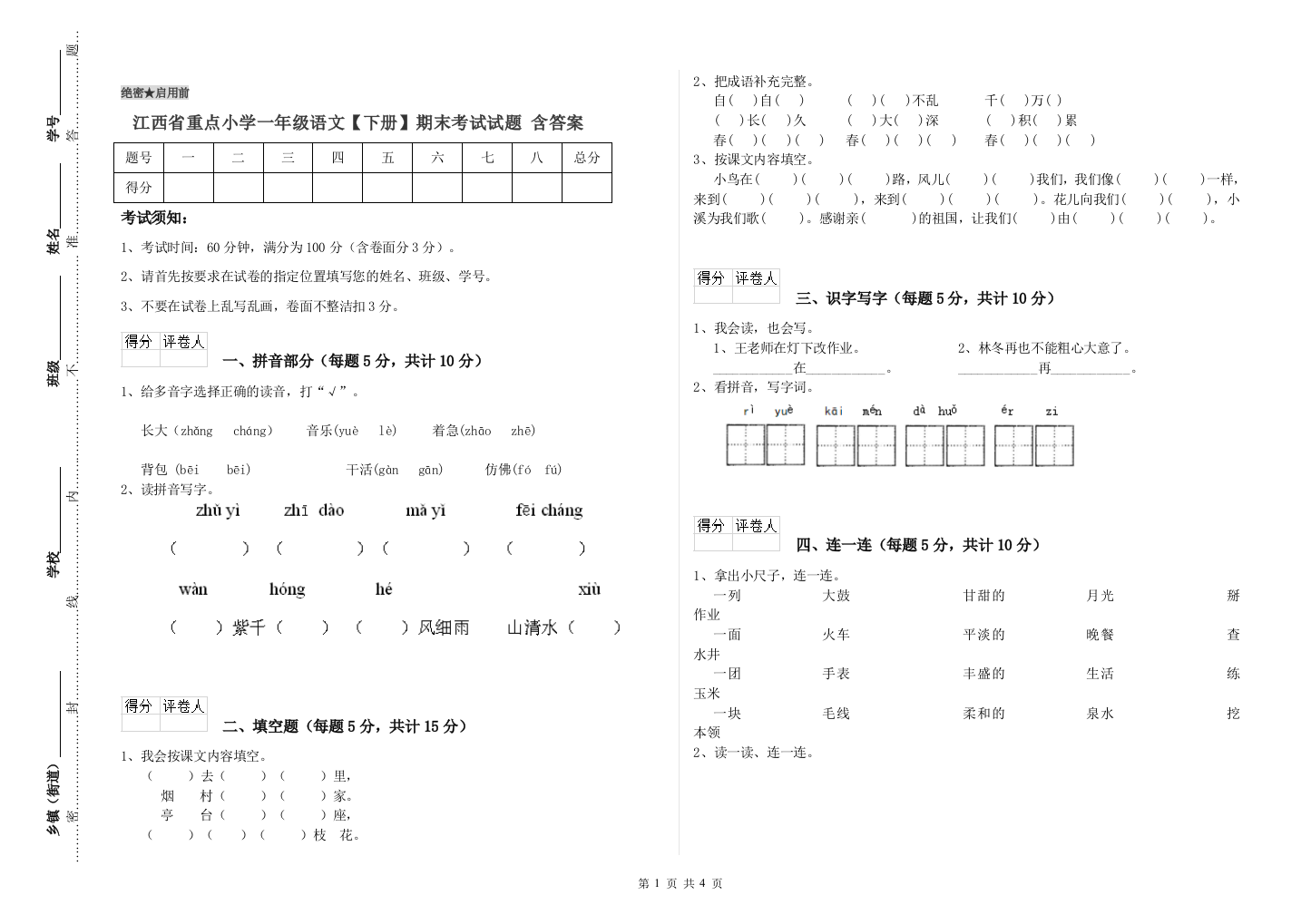 江西省重点小学一年级语文【下册】期末考试试题-含答案