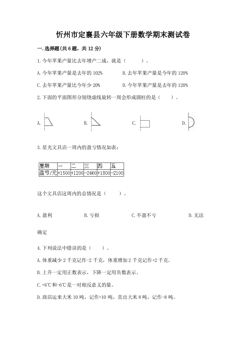 忻州市定襄县六年级下册数学期末测试卷及参考答案1套