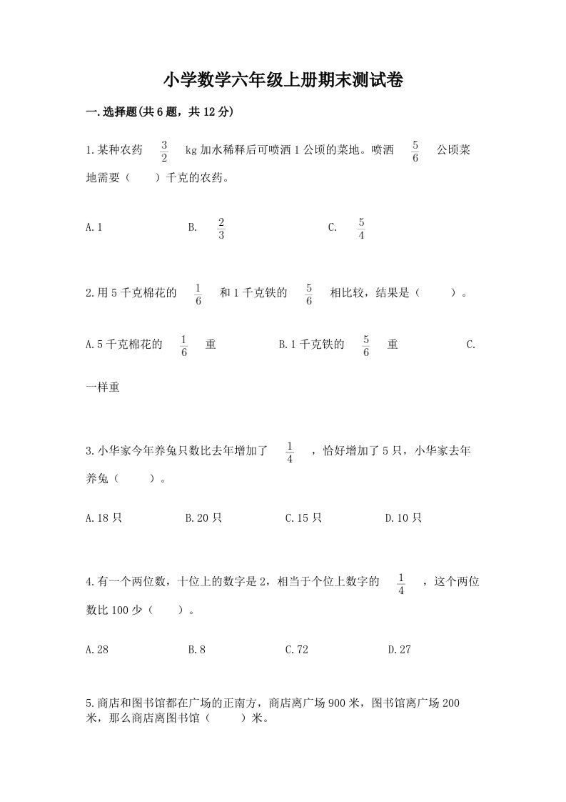 小学数学六年级上册期末测试卷附完整答案【必刷】