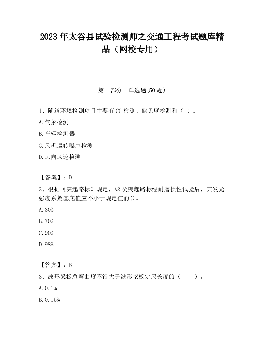 2023年太谷县试验检测师之交通工程考试题库精品（网校专用）