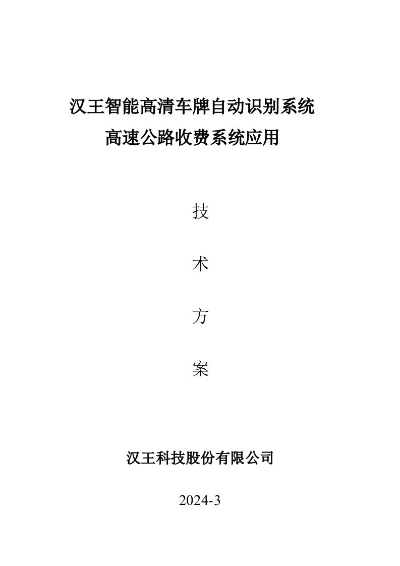 汉王智能高清车牌自动识别系统高速公路收费系统应用技术方案