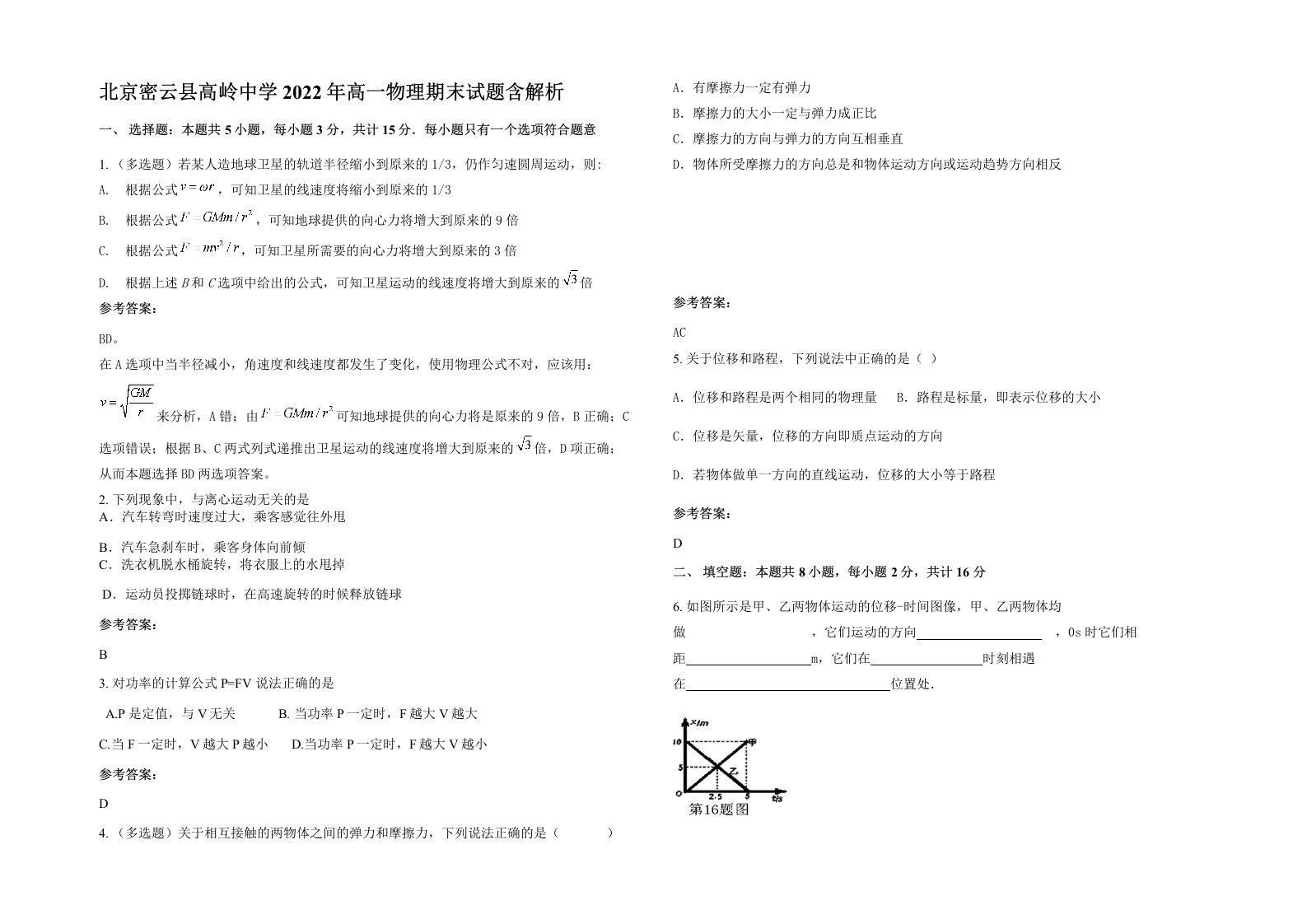 北京密云县高岭中学2022年高一物理期末试题含解析