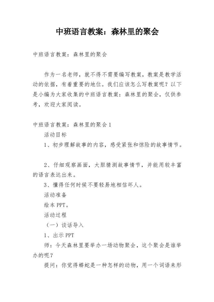 中班语言教案：森林里的聚会