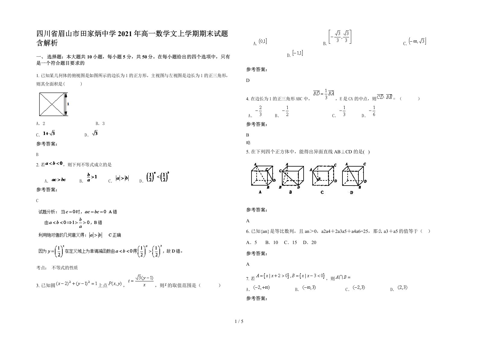 四川省眉山市田家炳中学2021年高一数学文上学期期末试题含解析