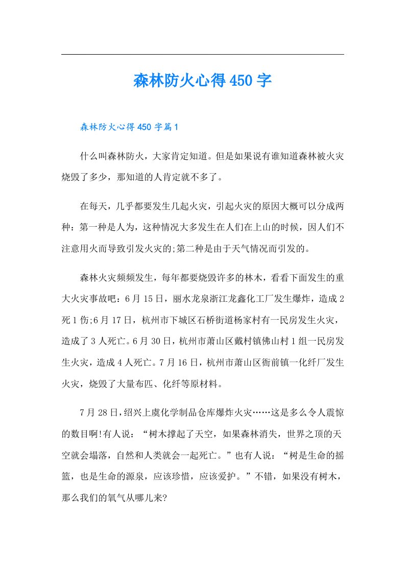 森林防火心得450字