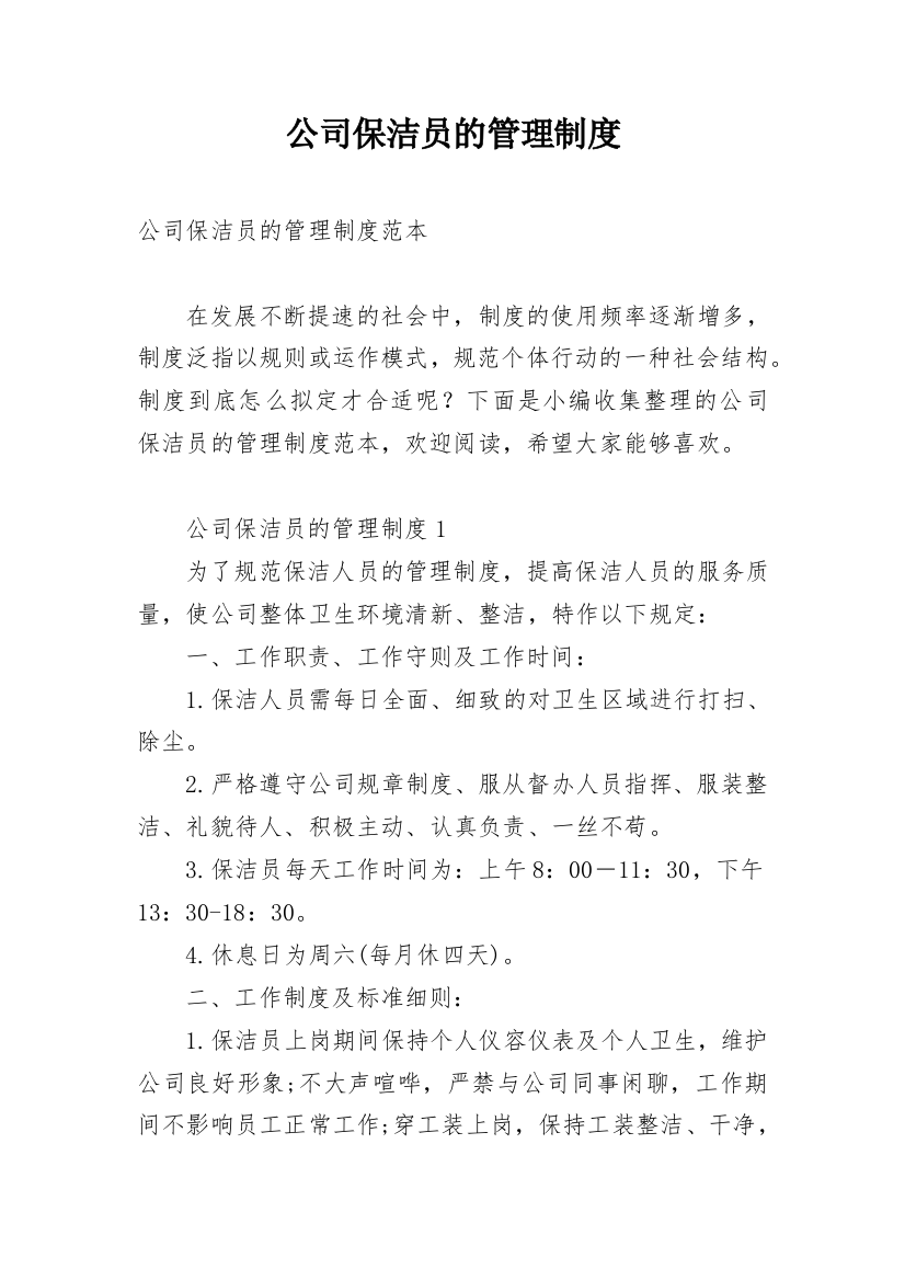 公司保洁员的管理制度