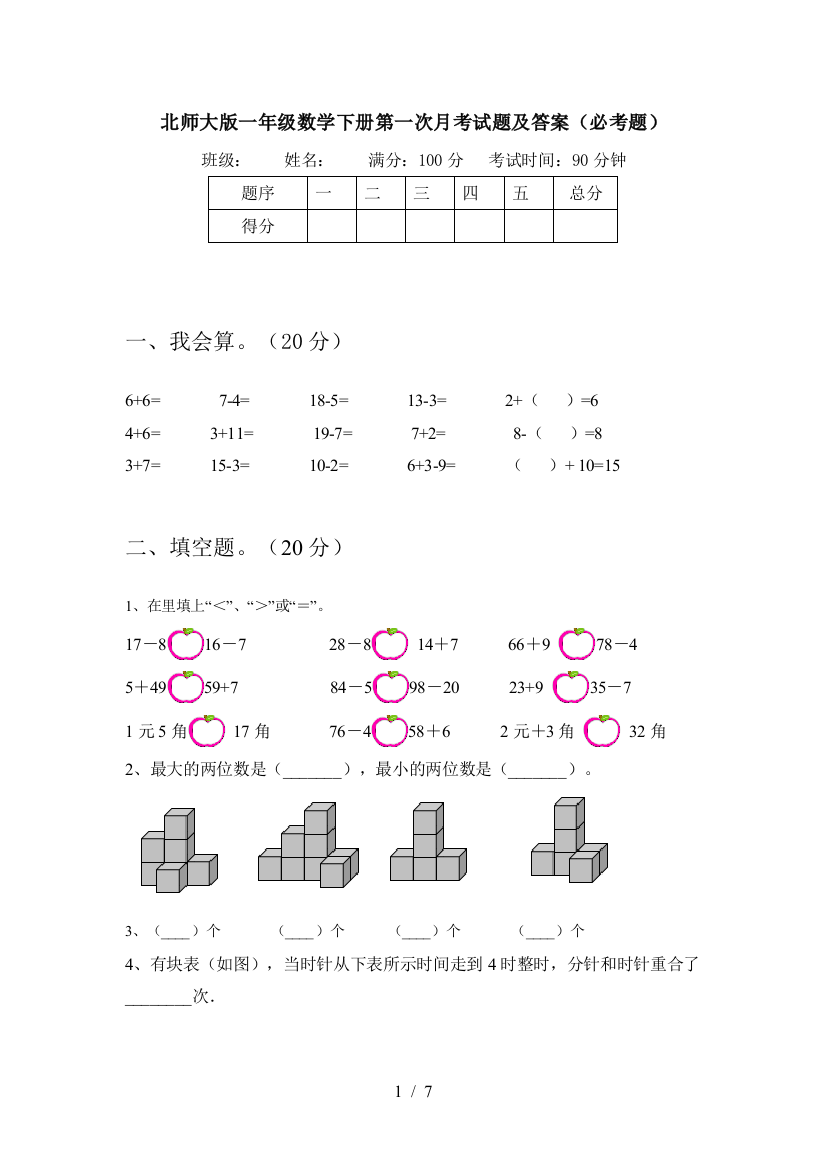 北师大版一年级数学下册第一次月考试题及答案(必考题)