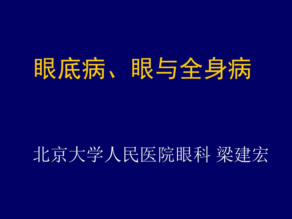 眼底病、眼与全身病