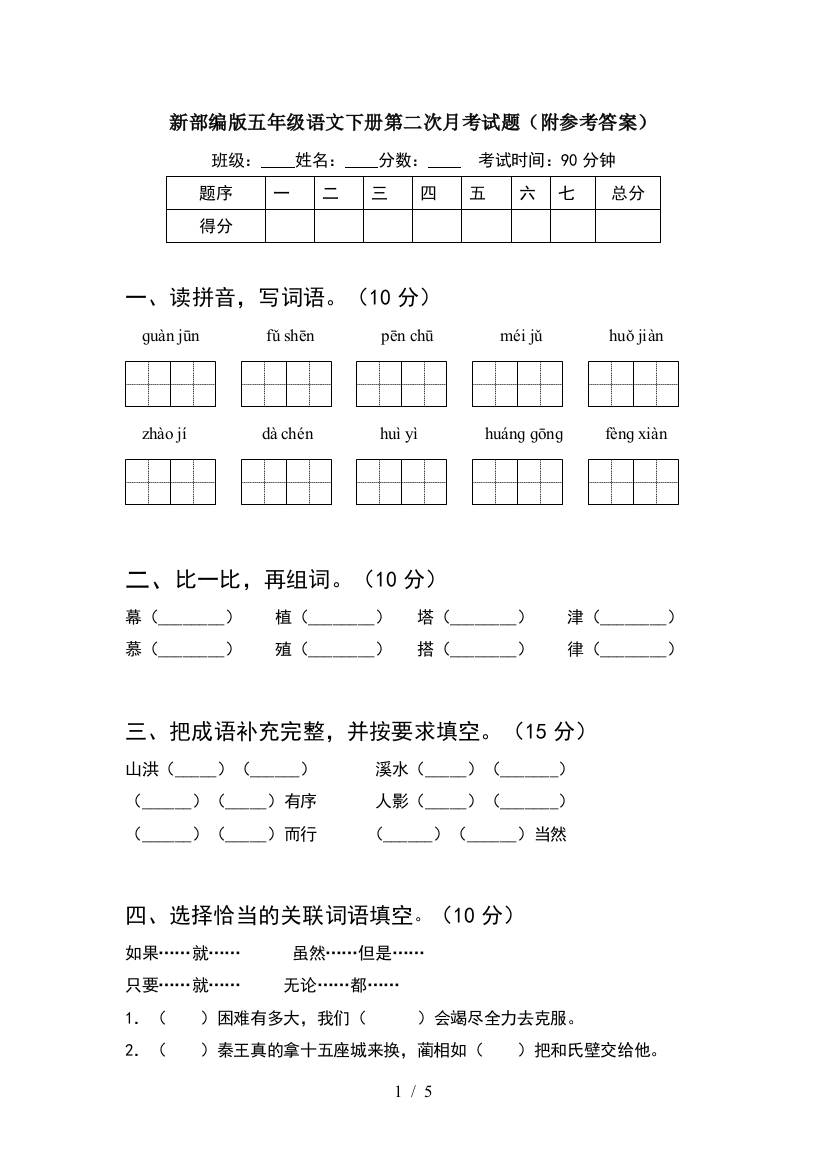 新部编版五年级语文下册第二次月考试题(附参考答案)