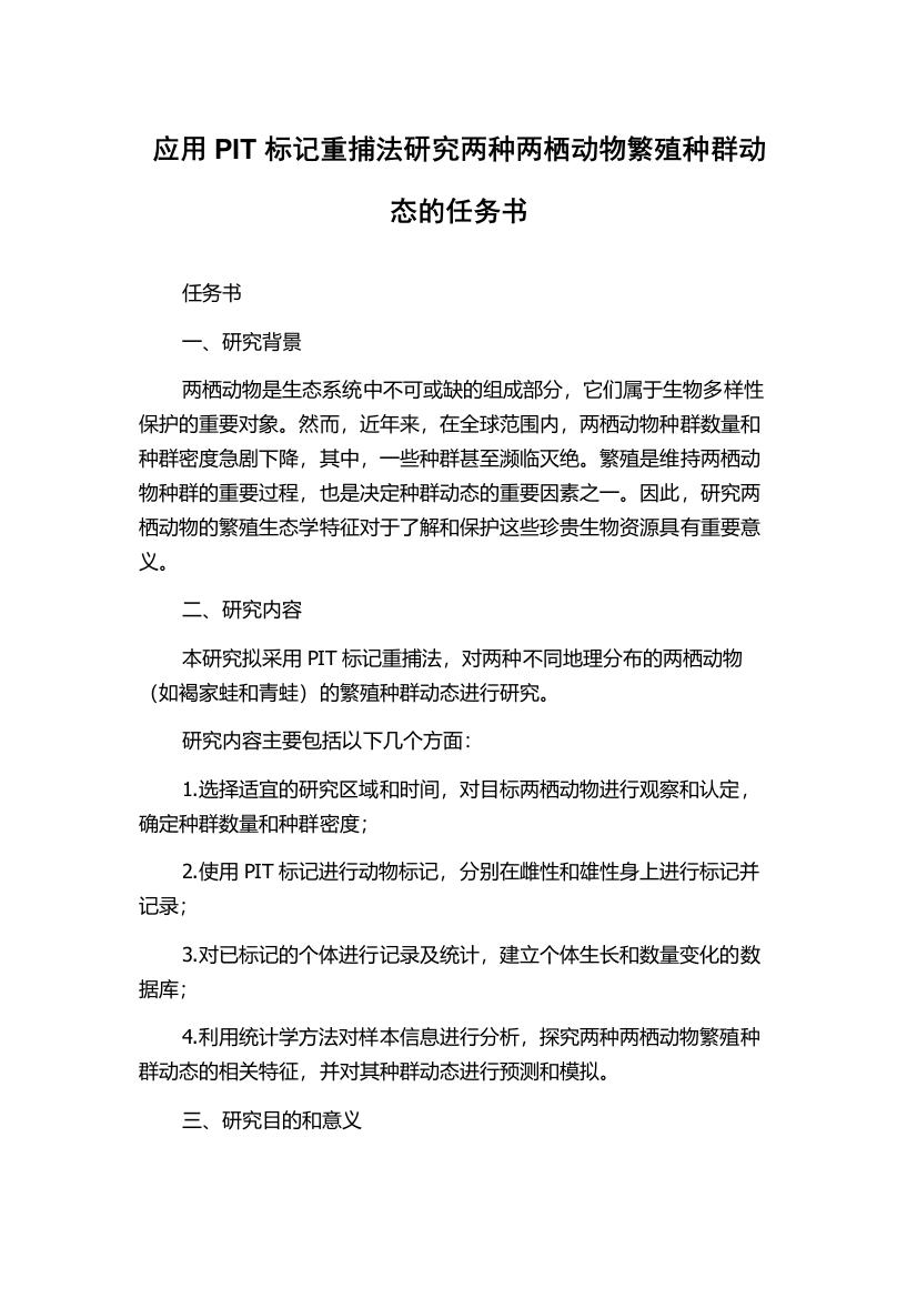 应用PIT标记重捕法研究两种两栖动物繁殖种群动态的任务书