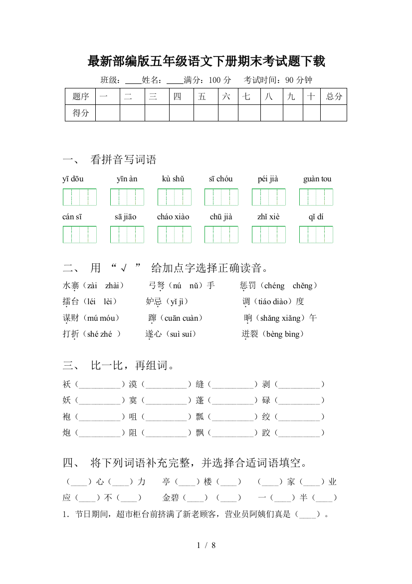 最新部编版五年级语文下册期末考试题下载