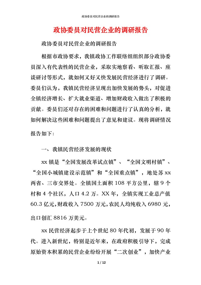 政协委员对民营企业的调研报告