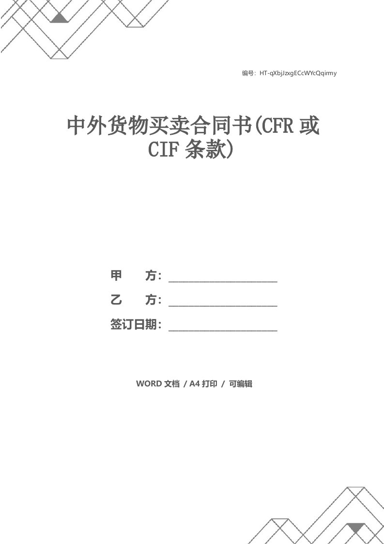 中外货物买卖合同书(CFR或CIF条款)