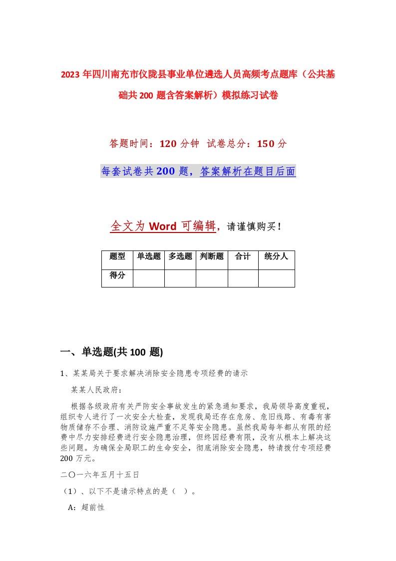 2023年四川南充市仪陇县事业单位遴选人员高频考点题库公共基础共200题含答案解析模拟练习试卷