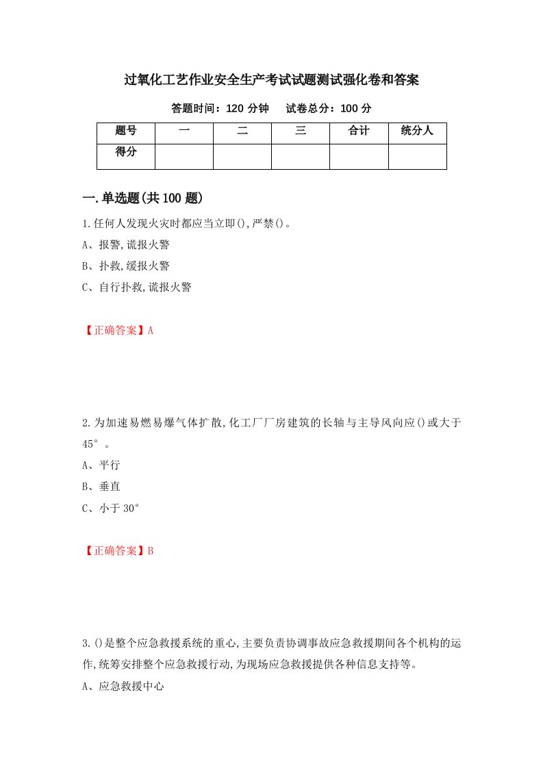 过氧化工艺作业安全生产考试试题测试强化卷和答案第9期