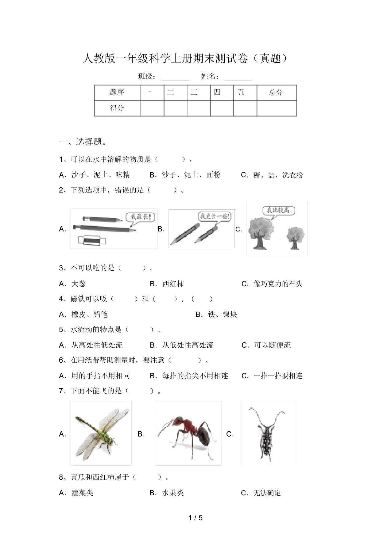 人教版一年级科学上册期末测试卷(真题)