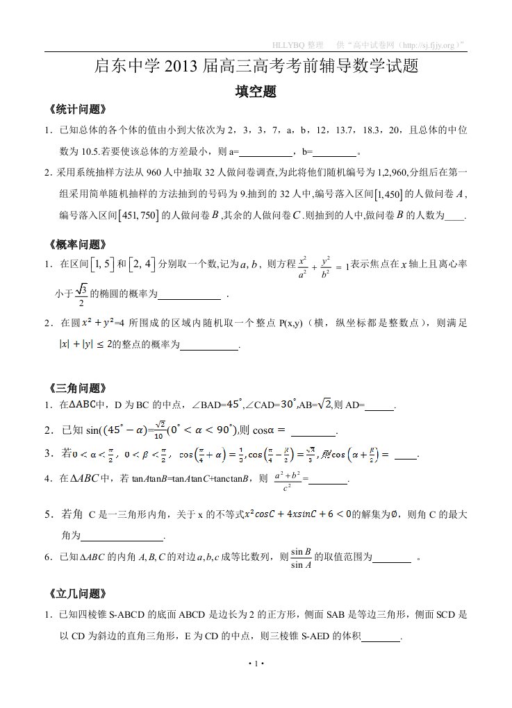 江苏省启东中学2013届高三高考考前辅导数学试题