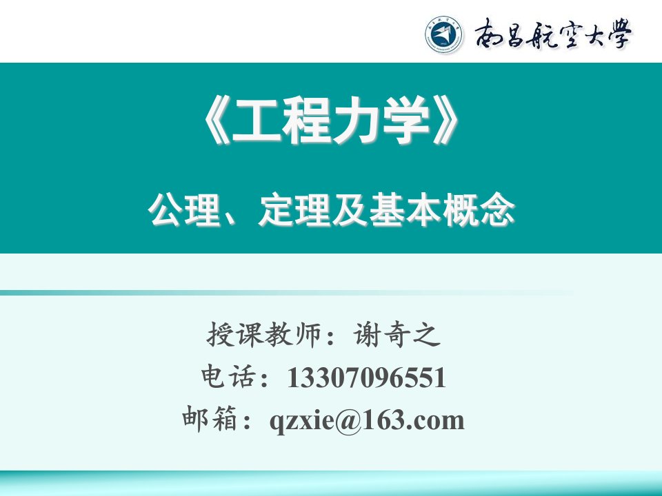 谢奇之-工程力学公理、定理及基本概念