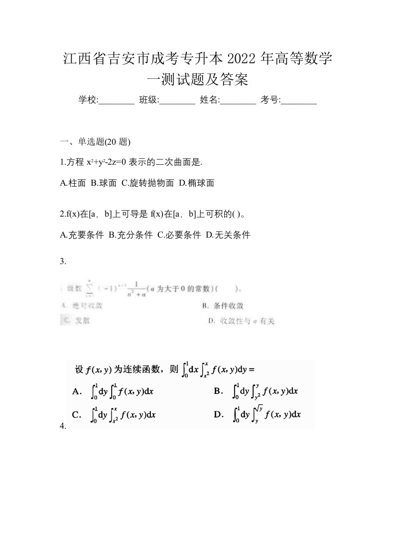 江西省吉安市成考专升本2022年高等数学一测试题及答案