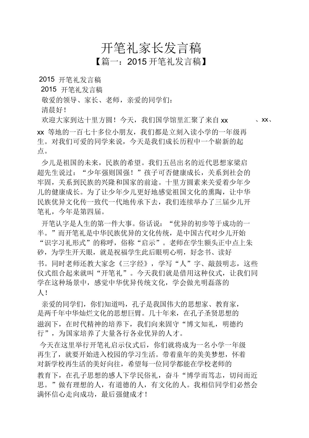 开笔礼家长发言稿